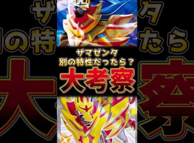 ザマゼンタ　別の特性だったら！？大考察！！　#ザマゼンタ #ポケモンチャンピオンズ #ポケモンレジェンズza