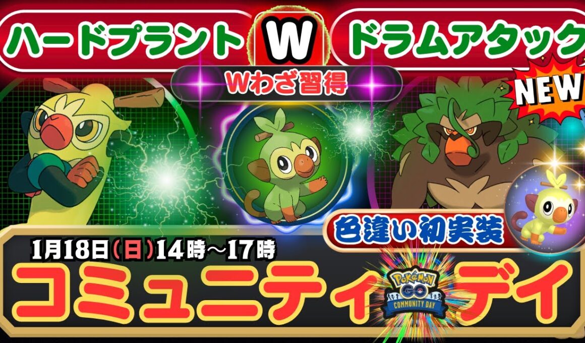 【ポケモンGO】「ほしのすな3倍」注目のコミュニティ・デイ！「サルノリ」の色違い初実装！「ゴリランダー」に進化で特別わざ「ハードプラント」を習得！イベント以降に「ドラムアタック」を覚えられます！