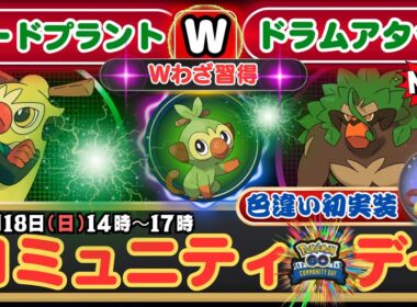 【ポケモンGO】「ほしのすな3倍」注目のコミュニティ・デイ！「サルノリ」の色違い初実装！「ゴリランダー」に進化で特別わざ「ハードプラント」を習得！イベント以降に「ドラムアタック」を覚えられます！