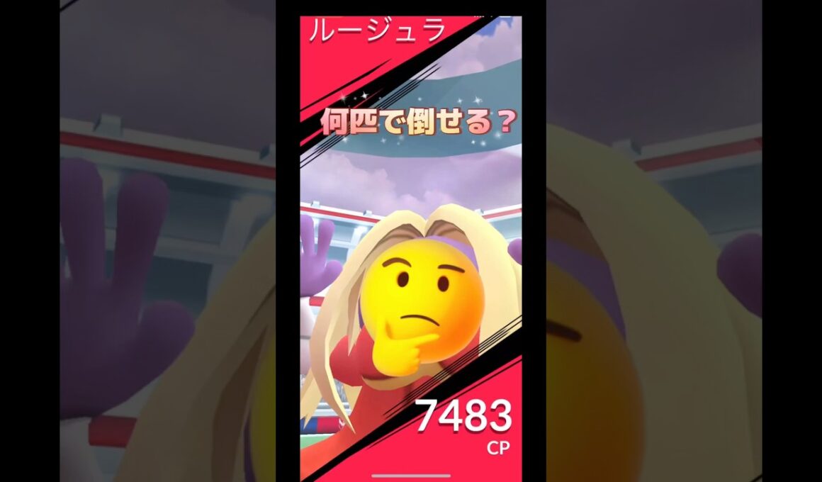 ルージュラレイド何匹で倒せる⁉️