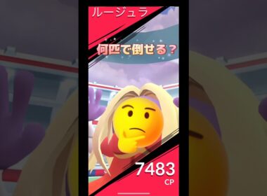 ルージュラレイド何匹で倒せる⁉️