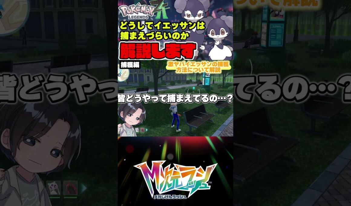 【知っておこう】イエッサンが捕まりづらいので注意点と悲しみに暮れる様子を共有する#shorts #ポケモン #レジェンズza #dlc #tips #解説 #イエッサン #入手方法