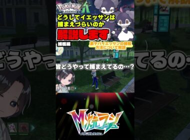 【知っておこう】イエッサンが捕まりづらいので注意点と悲しみに暮れる様子を共有する#shorts #ポケモン #レジェンズza #dlc #tips #解説 #イエッサン #入手方法