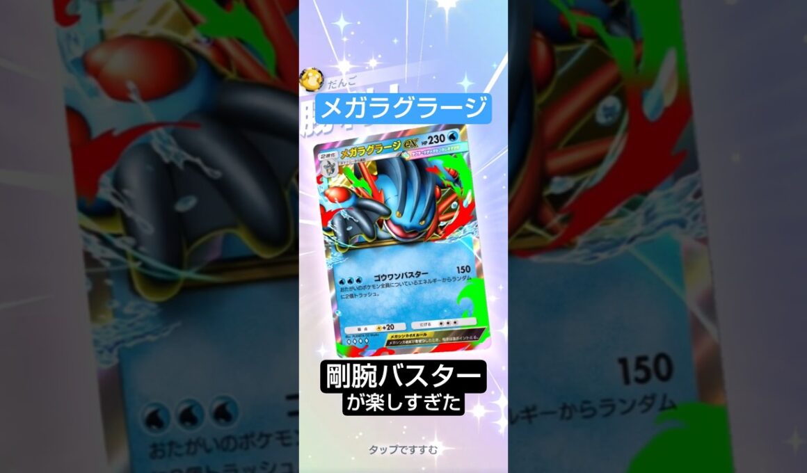 【ポケポケ】メガラグラージとシャワーズでデメリットが気にならないらしい【雑つよ】 #ポケポケ #ポケモンカード #ポケモン #対戦動画  #夢幻パレード