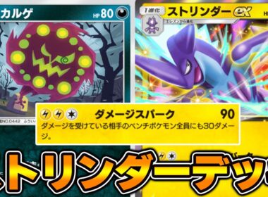 “ストリンダーex”使ってみた！！『ミカルゲ×ストリンダーex』デッキ【ポケポケ】