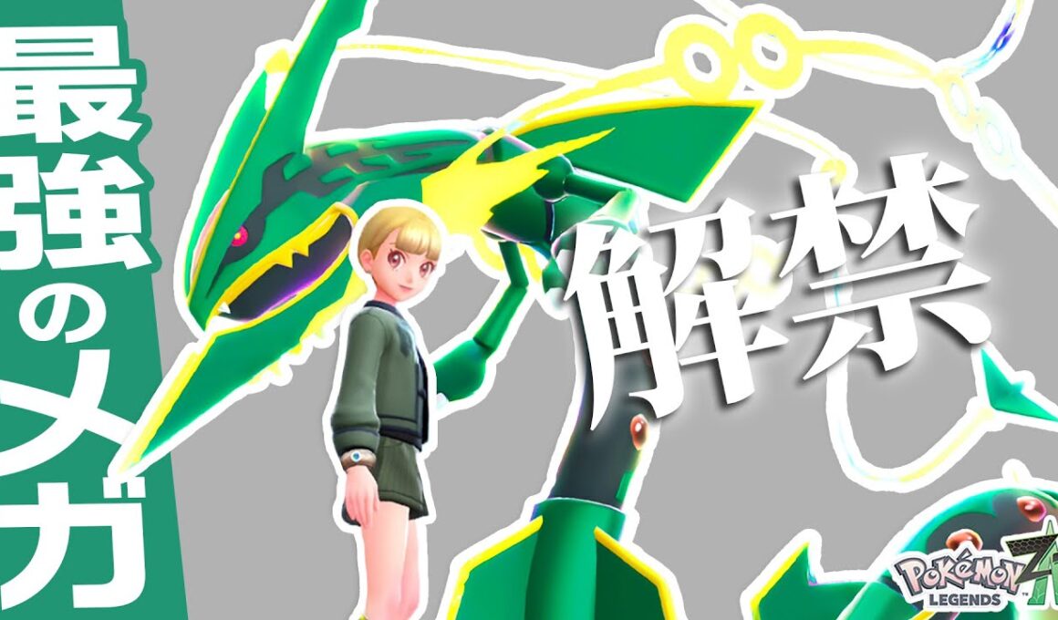 【シーズン6開幕】それ反則だろ…メガなのにアイテム持てる『メガレックウザ』がついに解禁されたぞ！！【ポケモンZ-A】