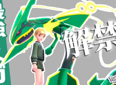 【シーズン6開幕】それ反則だろ…メガなのにアイテム持てる『メガレックウザ』がついに解禁されたぞ！！【ポケモンZ-A】