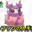 【ポケモンZA】フレフワンの入手方法！