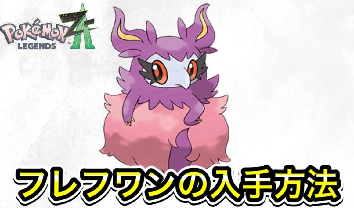 【ポケモンZA】フレフワンの入手方法！