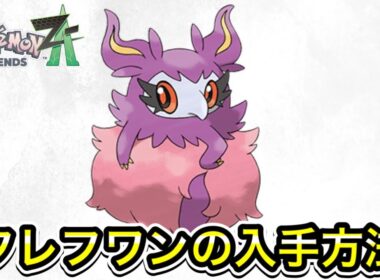 【ポケモンZA】フレフワンの入手方法！