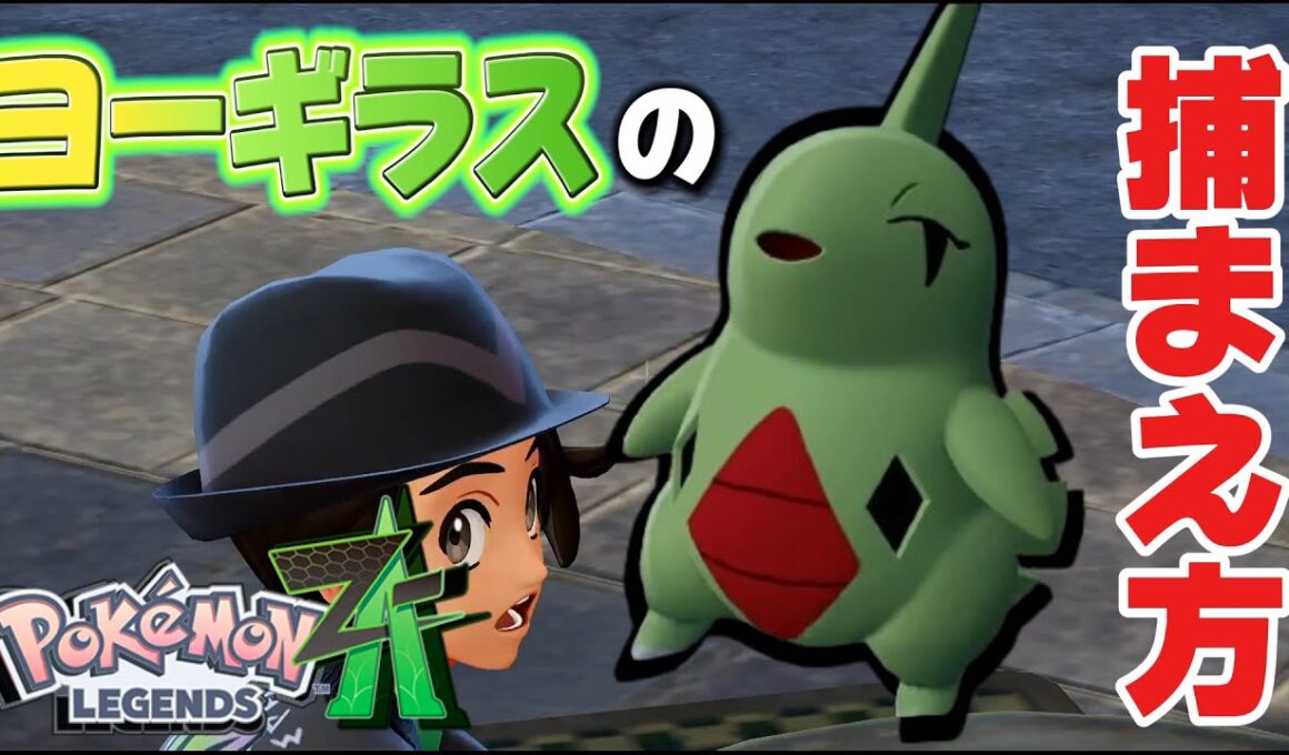 【ポケモンZA】ヨーギラスの捕まえ方【生息地】