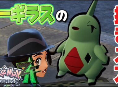 【ポケモンZA】ヨーギラスの捕まえ方【生息地】