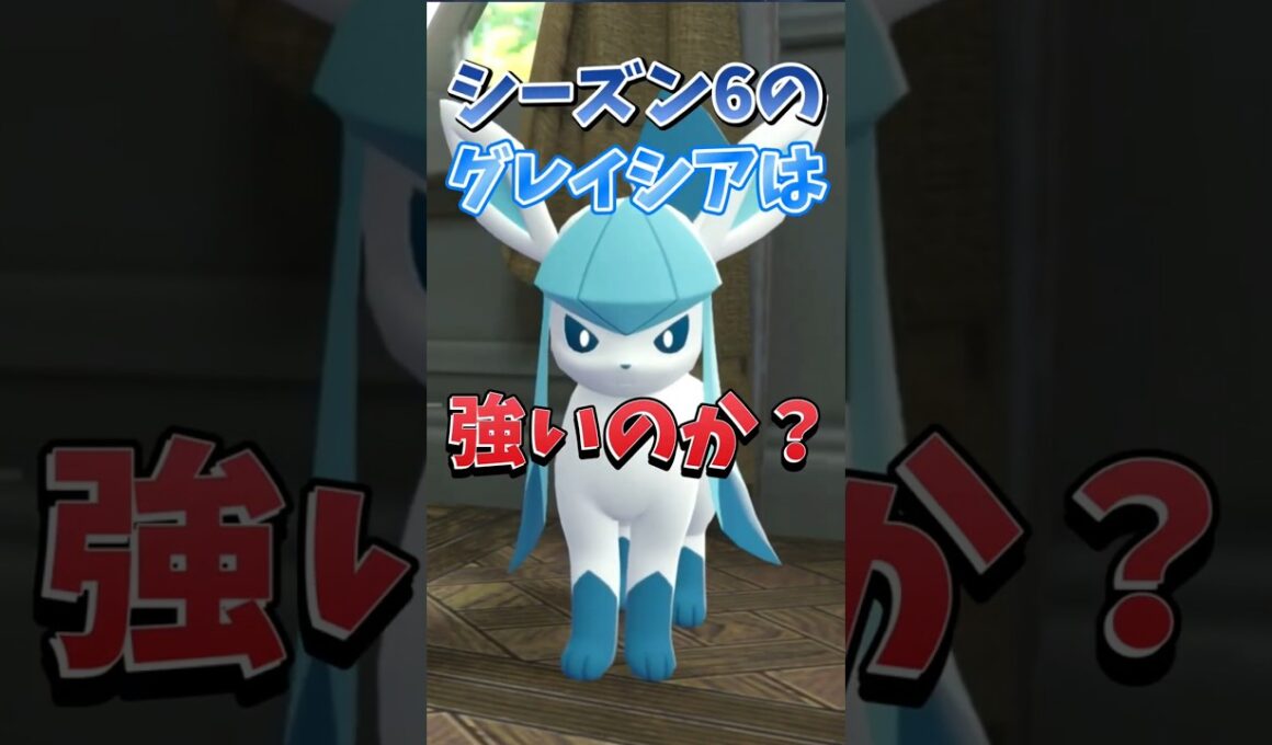 【ポケモンZA】【グレイシア】シーズン6のグレイシアさんについて