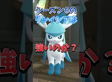 【ポケモンZA】【グレイシア】シーズン6のグレイシアさんについて