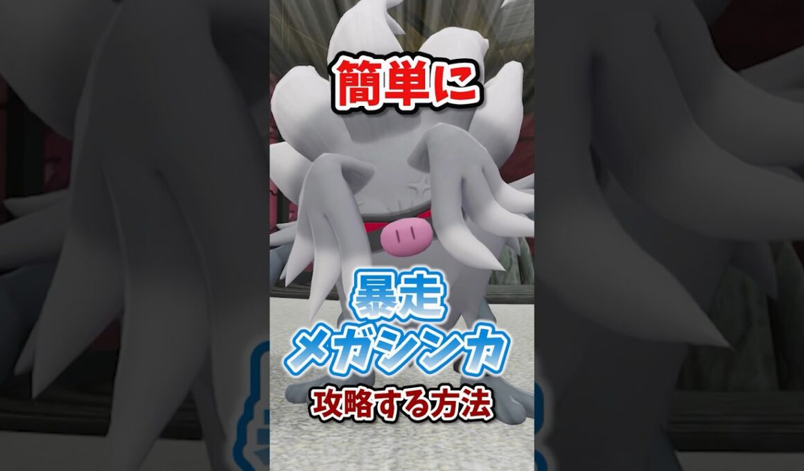 【最強】暴走メガシンカはコノヨザルで楽々攻略！ワンパンも可能！？ #ポケモンレジェンズza #M次元ラッシュ