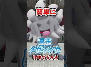 【最強】暴走メガシンカはコノヨザルで楽々攻略！ワンパンも可能！？ #ポケモンレジェンズza #M次元ラッシュ