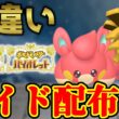 【ダブル色レイド】 色パモ＆色クヌギダマ 色レイド配布 shiny raid 【ポケモンSV】#参加型配信