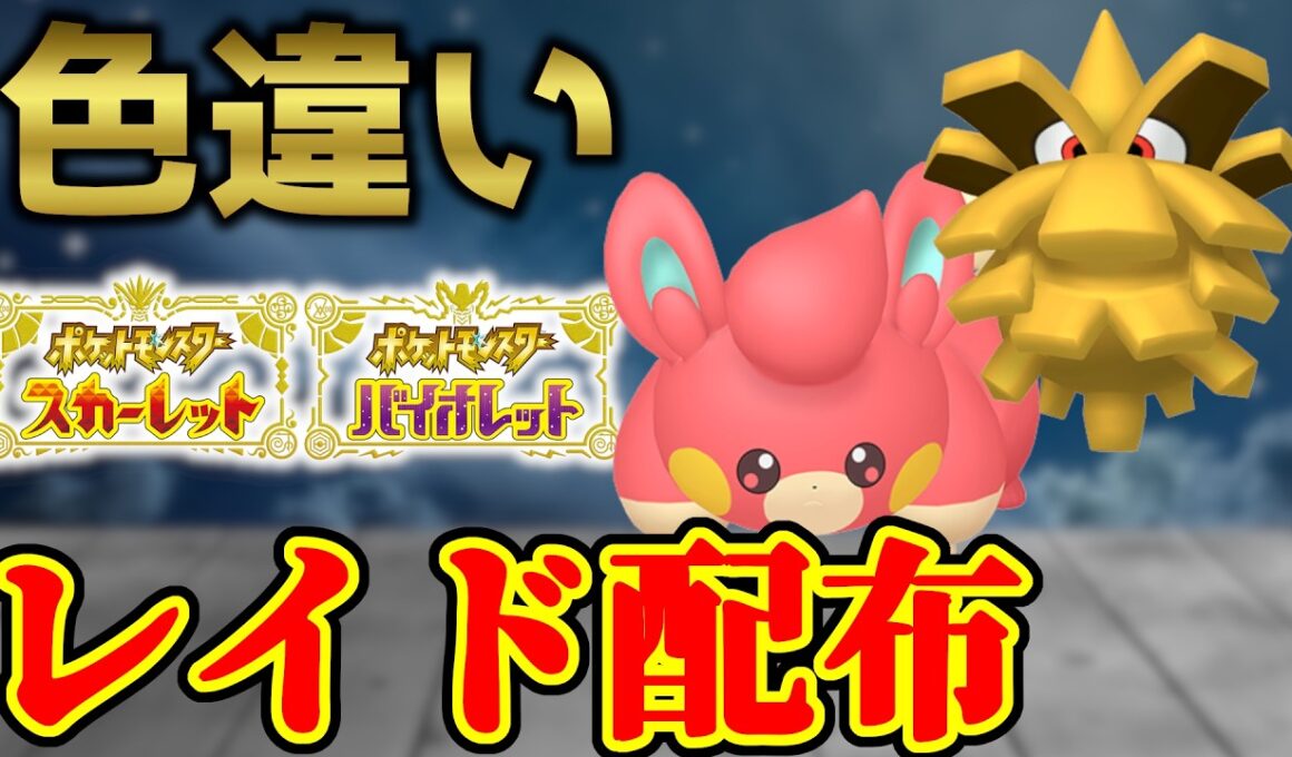【ダブル色レイド】 色パモ＆色クヌギダマ 色レイド配布 shiny raid 【ポケモンSV】#参加型配信