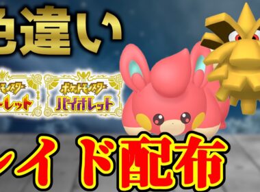 【ダブル色レイド】 色パモ＆色クヌギダマ 色レイド配布 shiny raid 【ポケモンSV】#参加型配信