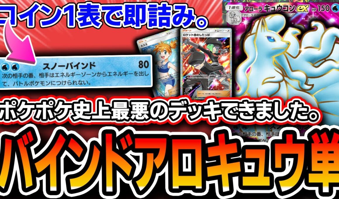 【ガチ緊急】ポケポケ史上最悪の害悪デッキ完成。〝バインドアローラキュウコン単〟がコイン表1枚出すだけで簡単に詰みます。知らないとまずいぞこれ。。【ポケポケ】
