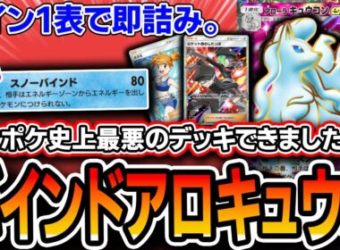 【ガチ緊急】ポケポケ史上最悪の害悪デッキ完成。〝バインドアローラキュウコン単〟がコイン表1枚出すだけで簡単に詰みます。知らないとまずいぞこれ。。【ポケポケ】