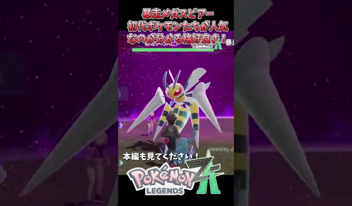【ポケモンレジェンズZA】初代ポケモン・メガスピアーを攻略！親子で暴走メガシンカに挑戦だ！#ポケモンレジェンズZA #メガスピアー #親子実況