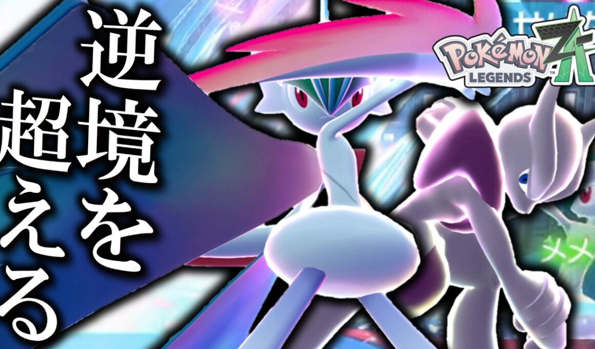【ポケモンZA】 メガミュウツーXに負けてるだと？そんな逆境は「メガエルレイド」のパワーで越えてやる。【ゆっくり実況