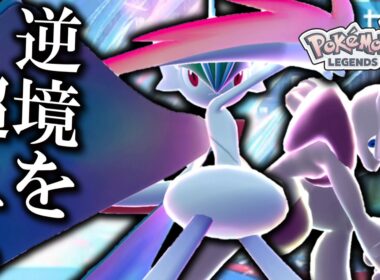 【ポケモンZA】 メガミュウツーXに負けてるだと？そんな逆境は「メガエルレイド」のパワーで越えてやる。【ゆっくり実況
