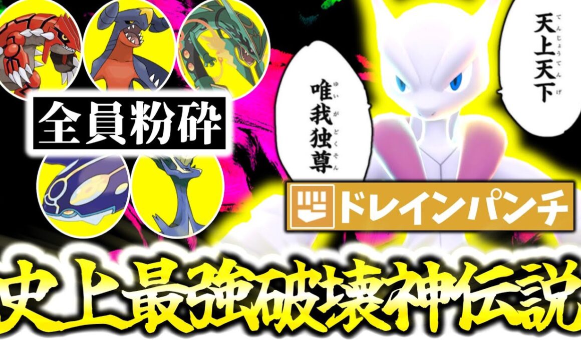 全ポケモンNo.1物理火力『メガミュウツーX』がZ-Aランクマシーズン6最強伝説でした。｢ドレインパンチ｣習得で有象無象を完全破壊＆㊙技採用でゼルネアスもカモりまくり[ポケモンZA][M次元ラッシュ]