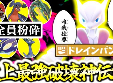 全ポケモンNo.1物理火力『メガミュウツーX』がZ-Aランクマシーズン6最強伝説でした。｢ドレインパンチ｣習得で有象無象を完全破壊＆㊙技採用でゼルネアスもカモりまくり[ポケモンZA][M次元ラッシュ]