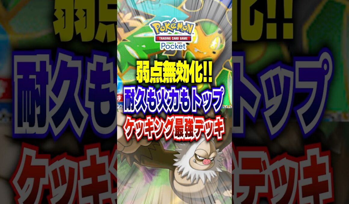 【夢幻パレード】ランクマッチ注目のオーガポンexでケッキングが無敵になった新パック最強デッキがこちら #ポケポケ #ポケカポケット #ポケモン #ポケモンカード #shorts