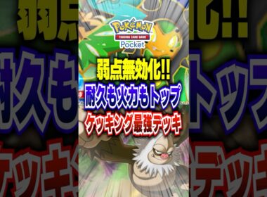 【夢幻パレード】ランクマッチ注目のオーガポンexでケッキングが無敵になった新パック最強デッキがこちら #ポケポケ #ポケカポケット #ポケモン #ポケモンカード #shorts