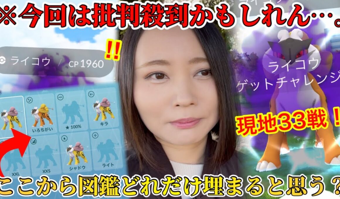 今回は批判殺到かも…。シャドウライコウ、現地33戦！初色違い！でかいちっちゃい！そして100！？図鑑がすごいことに！【ポケモンGO】