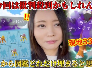 今回は批判殺到かも…。シャドウライコウ、現地33戦！初色違い！でかいちっちゃい！そして100！？図鑑がすごいことに！【ポケモンGO】