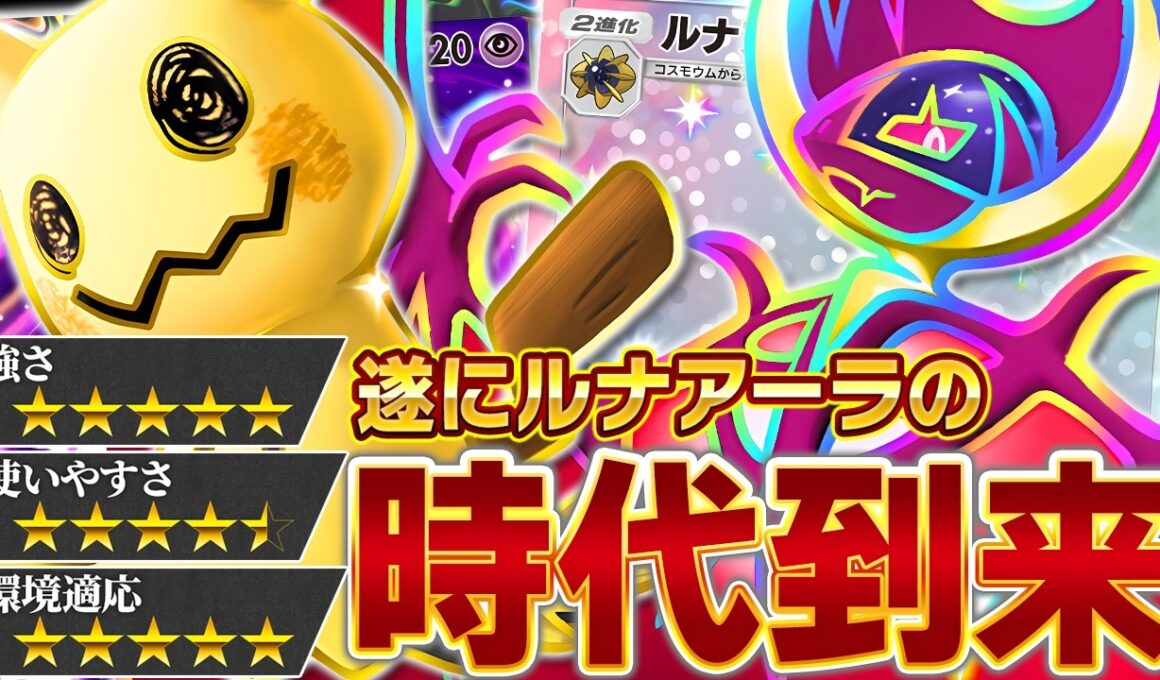ついに来た…ルナアーラの全盛期、ガチで”今”です【ポケポケ/ルナアーラex】