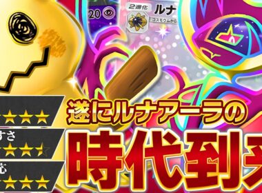 ついに来た…ルナアーラの全盛期、ガチで”今”です【ポケポケ/ルナアーラex】