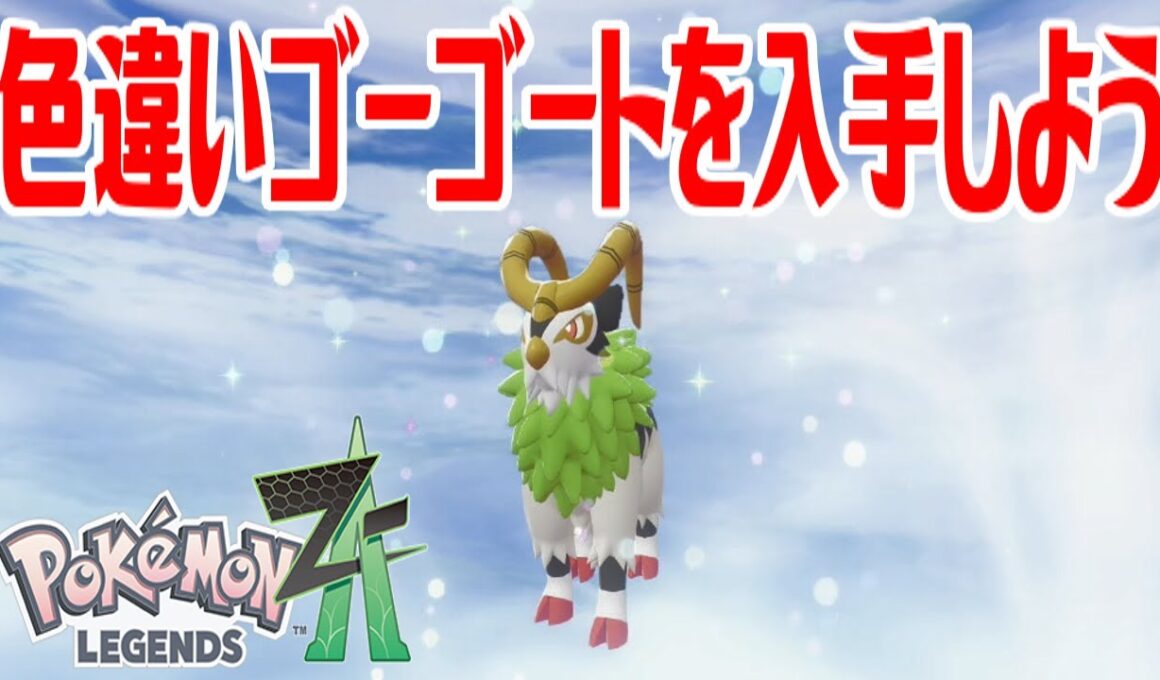 【ポケモンZ-A】色違いゴーゴートを入手しよう 進化入手【Pokémon LEGENDS Z-A】