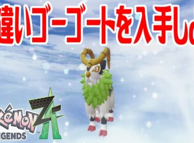 【ポケモンZ-A】色違いゴーゴートを入手しよう 進化入手【Pokémon LEGENDS Z-A】