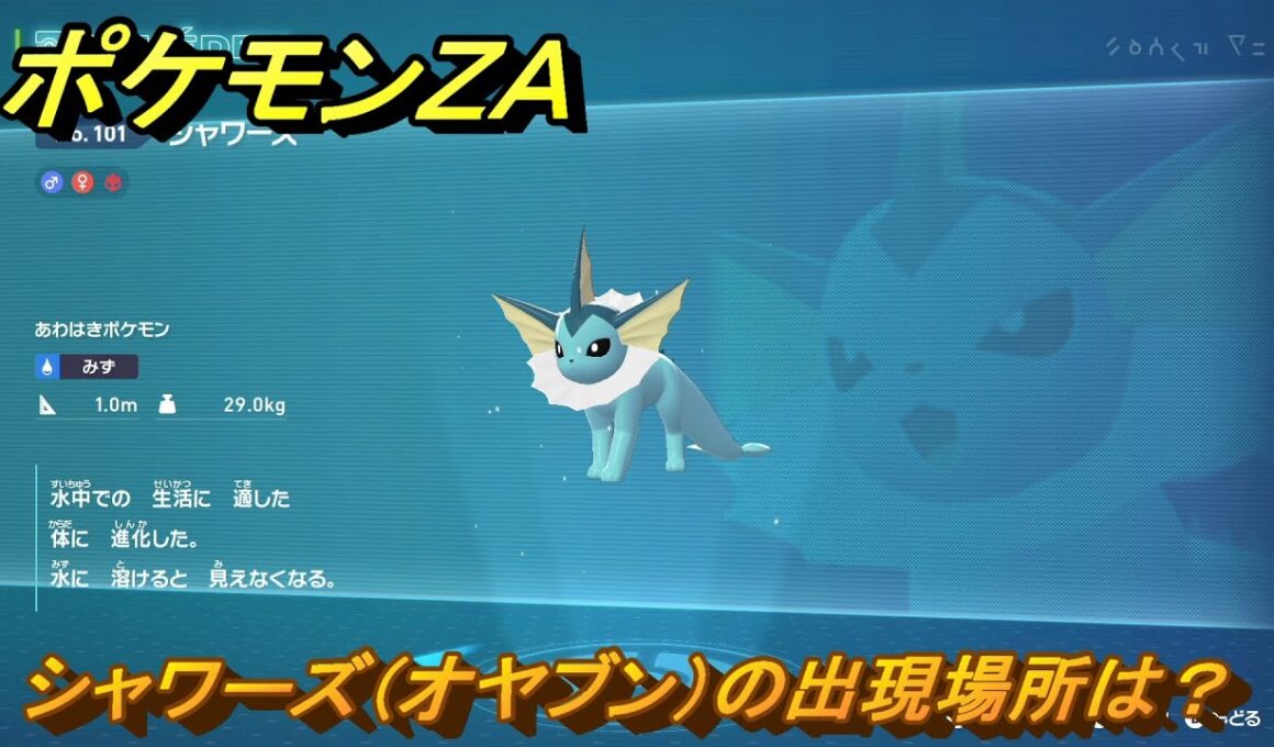 ポケモンＺＡ　シャワーズ（オヤブン）の出現場所は？図鑑１０１　＃４５７　【Pokémon LEGENDS Z-A】