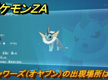 ポケモンＺＡ　シャワーズ（オヤブン）の出現場所は？図鑑１０１　＃４５７　【Pokémon LEGENDS Z-A】