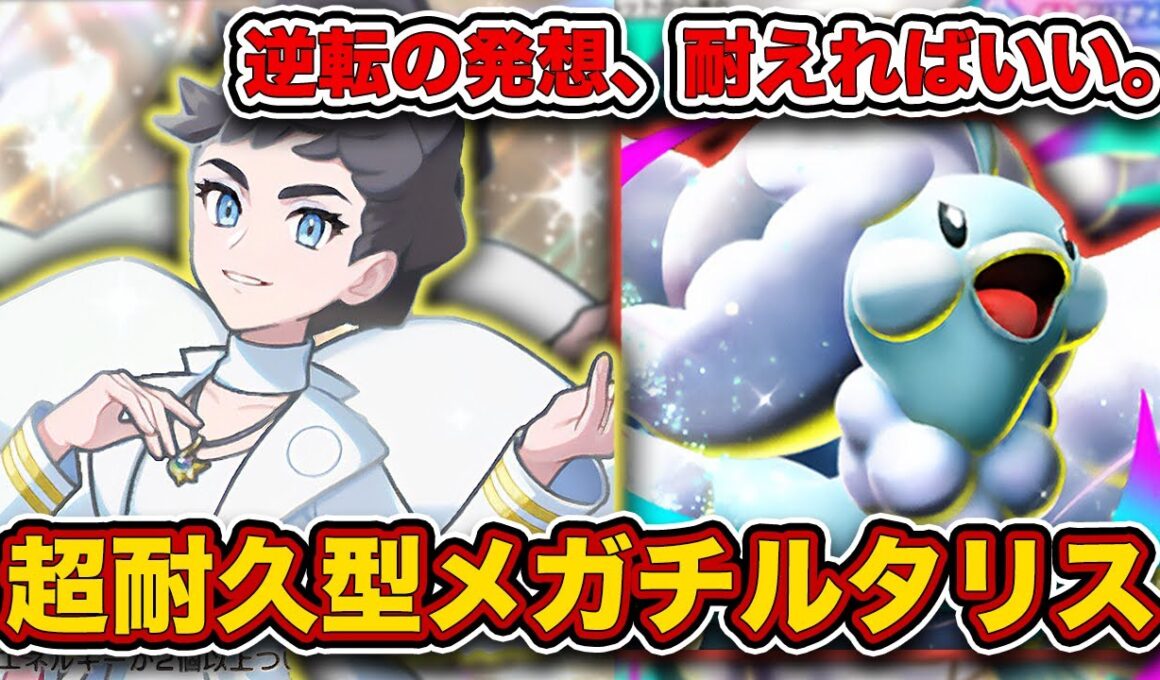 【ポケポケ】カルネ採用で正面から殴り勝つ！超耐久型メガチルタリスを徹底解説。【カルネ/ふしぎな広場】
