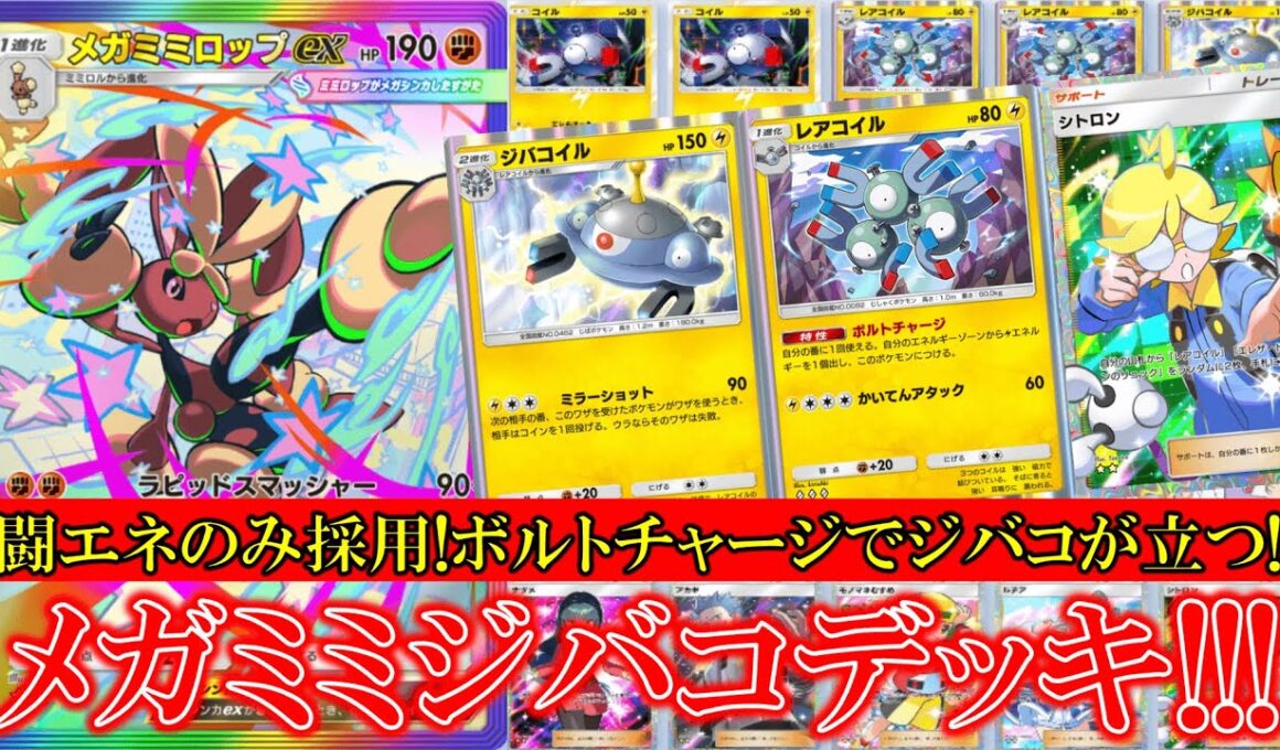【ポケポケ】メガミミジバコデッキ！闘エネルギーのみ採用でレアコイルのボルトチャージの雷エネルギー追加でジバコイルを活躍！【ポケモン】【紅蓮ブレイズ】【ジバコイル】【ミミロップ】【レアコイル】