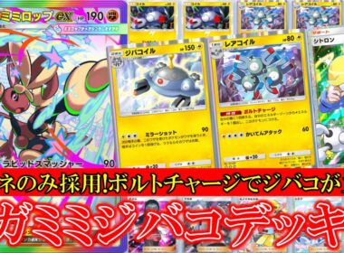 【ポケポケ】メガミミジバコデッキ！闘エネルギーのみ採用でレアコイルのボルトチャージの雷エネルギー追加でジバコイルを活躍！【ポケモン】【紅蓮ブレイズ】【ジバコイル】【ミミロップ】【レアコイル】