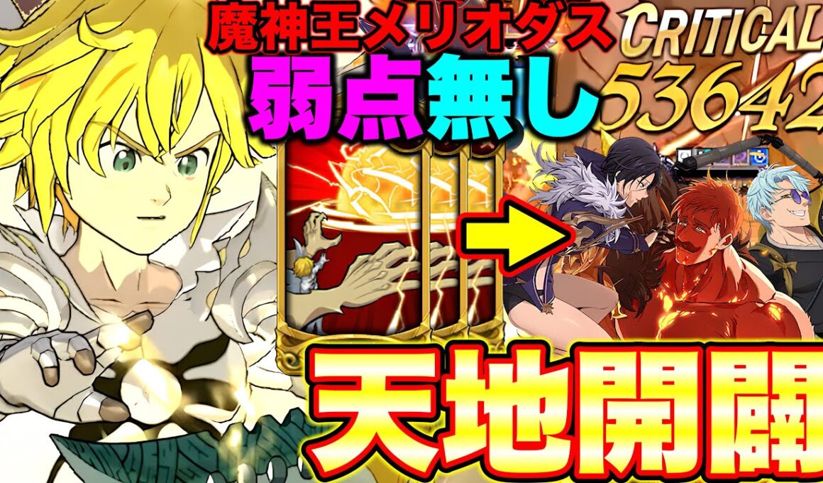 正直言ってガチでNo.１クラスで最強ですｗｗ戒禁を取り込んで、その性能を使用できる魔神王メリオダスが今の環境にぶっ刺さるｗｗ【グラクロ】【七つの大罪グランドクロス】