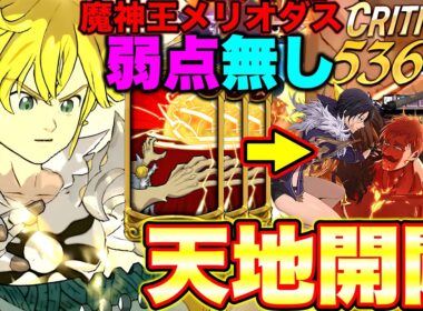 正直言ってガチでNo.１クラスで最強ですｗｗ戒禁を取り込んで、その性能を使用できる魔神王メリオダスが今の環境にぶっ刺さるｗｗ【グラクロ】【七つの大罪グランドクロス】