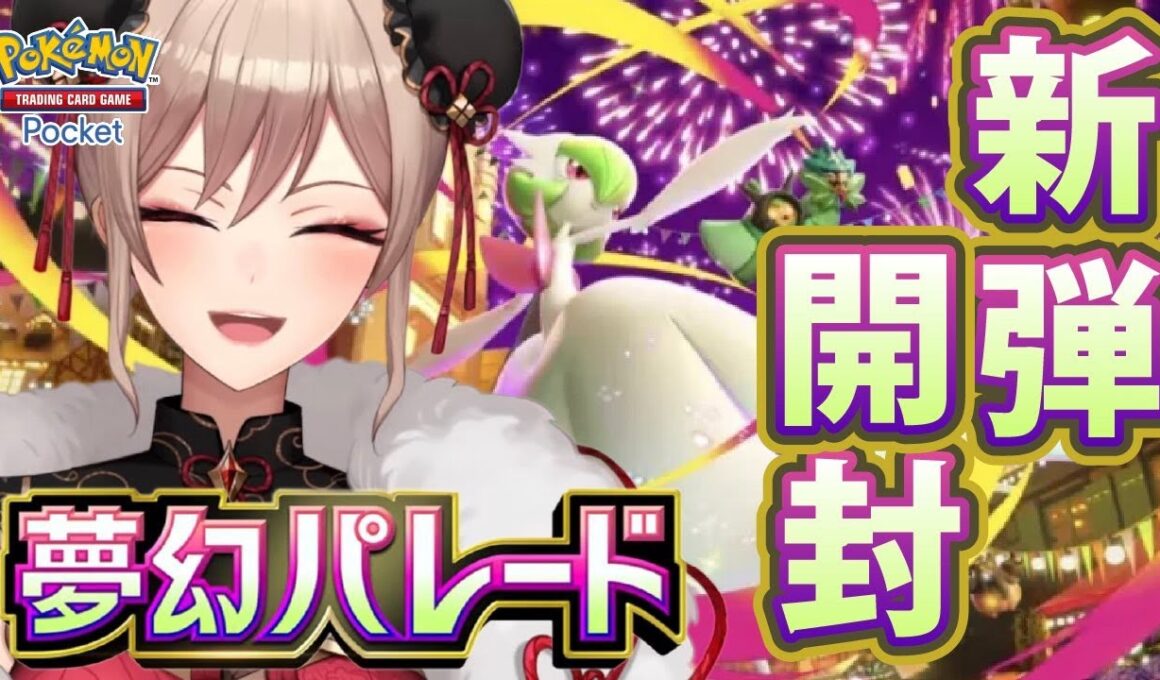 【ポケポケ】新弾「夢幻パレード」開封！！メガサーナイトが！！ほしい！！！【にじさんじ】