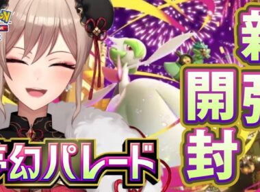 【ポケポケ】新弾「夢幻パレード」開封！！メガサーナイトが！！ほしい！！！【にじさんじ】