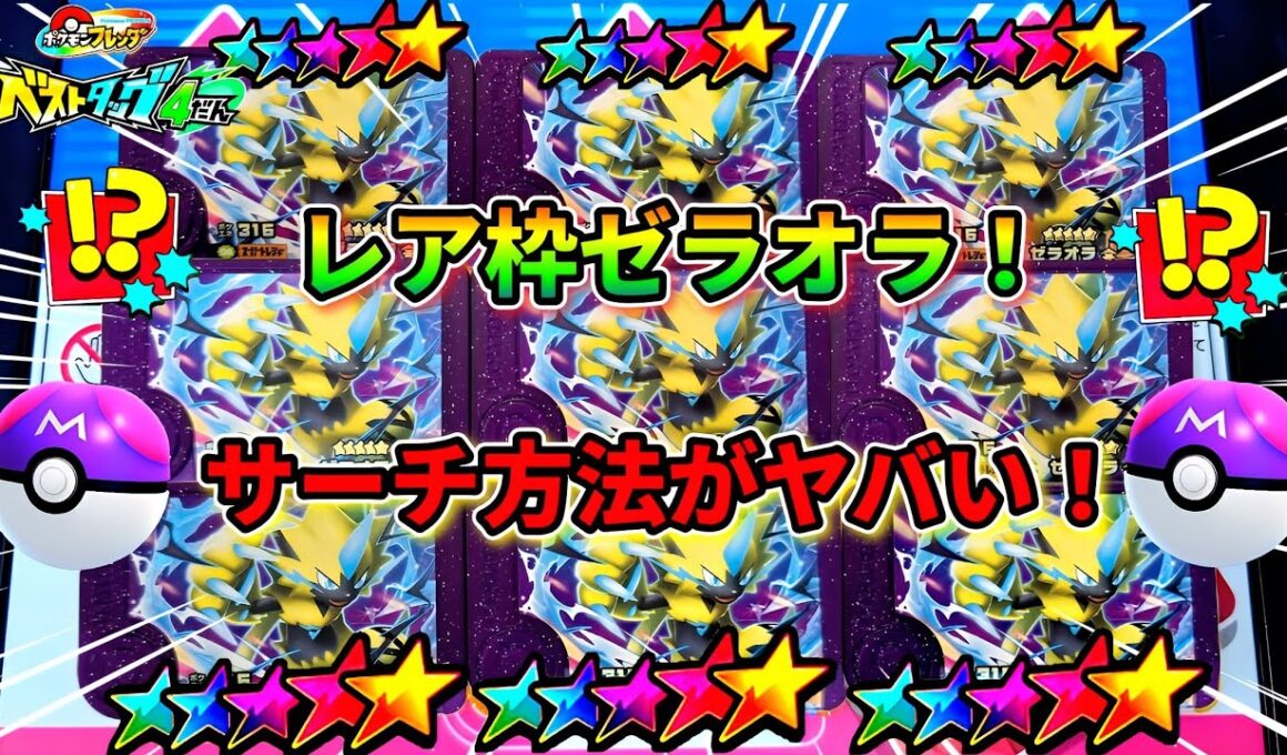 【知らないと損】レア枠ゼラオラのサーチ方法とゲット方法2選！ベストタッグ4弾！ポケモンフレンダ！