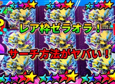 【知らないと損】レア枠ゼラオラのサーチ方法とゲット方法2選！ベストタッグ4弾！ポケモンフレンダ！