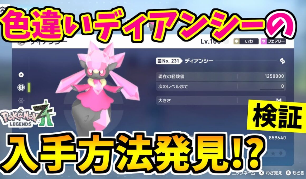 【ポケモンZA】色違いディアンシーを入手できる裏技をみつけたので検証した結果！？【Pokémon LEGENDS Z-A】